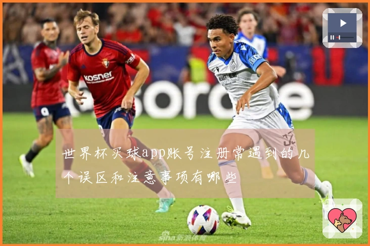 世界杯买球app账号注册常遇到的几个误区和注意事项有哪些