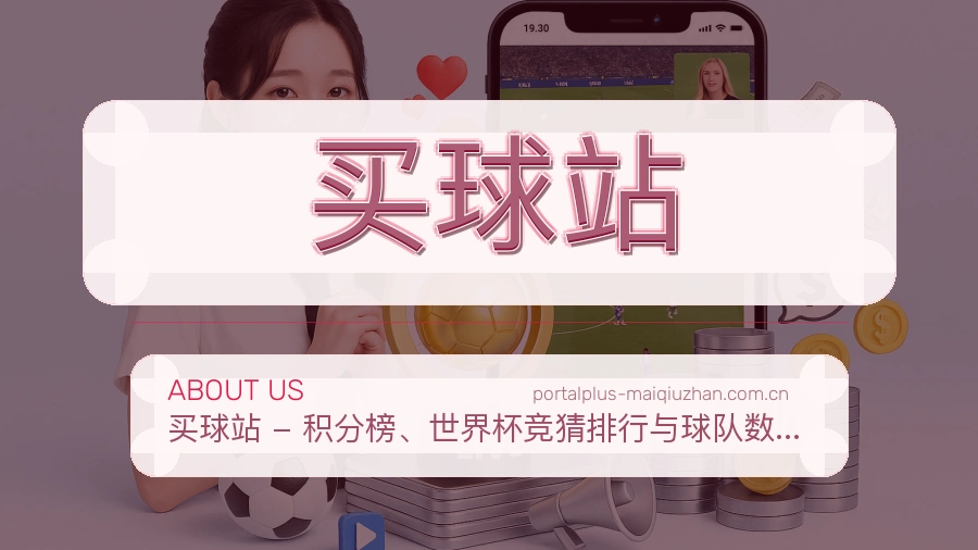 买球站赛事数据服务介绍