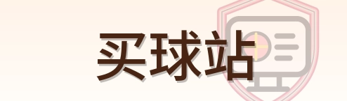 买球站 Logo